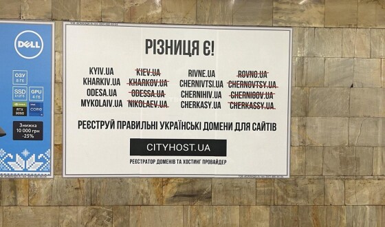 Різниця є! В метро Києва з&#8217;явилася реклама, що закликає використовувати правильні українські домени замість русифікованих