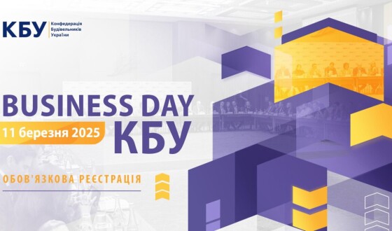 Анонс: Business Day Конфедерації Будівельників України  11 березня 2025 року