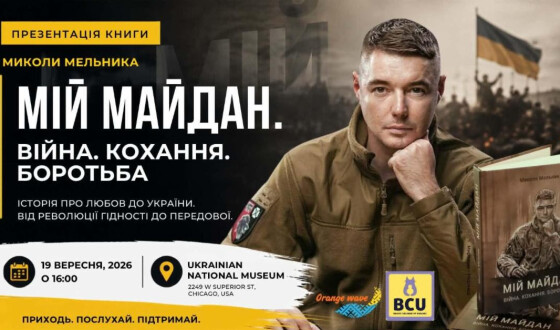 Анонс: презентація української книжки в Чикаґо