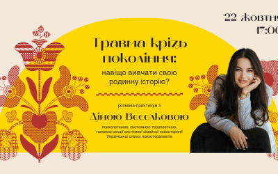 Музей Голодомору запрошує на зустріч з психологом «Травма крізь покоління: навіщо вивчати свою родинну історію?»