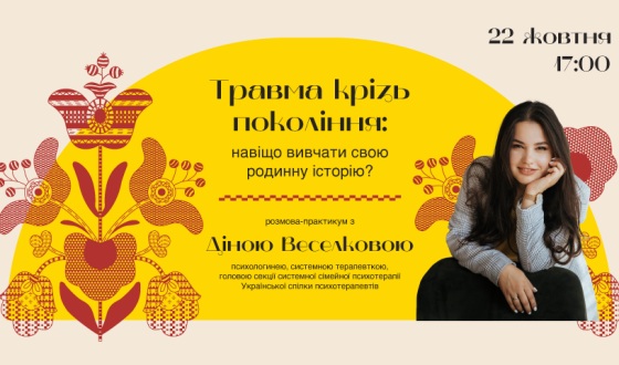 Музей Голодомору запрошує на зустріч з психологом «Травма крізь покоління: навіщо вивчати свою родинну історію?»