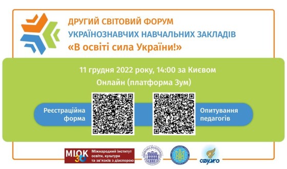 Другий світовий форум українознавчих навчальних закладів «В освіті сила України»