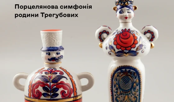 Анонс: відкриття виставки «Мир небу і землі. Порцелянова симфонія родини Трегубових»
