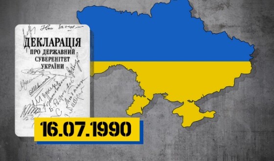 16 липня 1990 року &#8211; 34 роки тому було прийнято Декларацію про державний суверенітет України