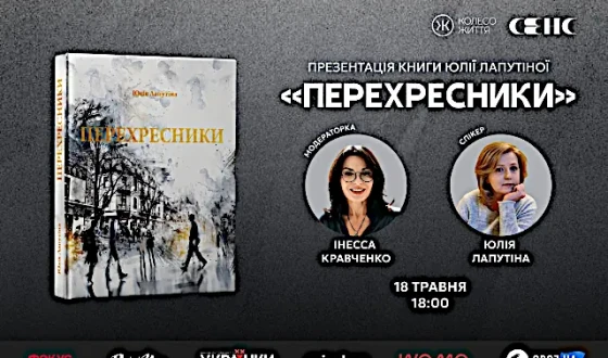 Анонс: Презентація книги Юлії Лапутіної «Перехресники. Покоління на перехресті»
