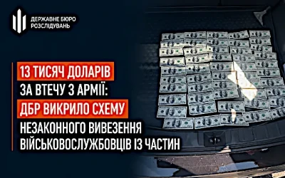 ДБР викрило схему незаконного вивезення військовослужбовців із частин за 13 тисяч доларів
