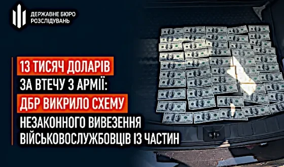 ДБР викрило схему незаконного вивезення військовослужбовців із частин за 13 тисяч доларів