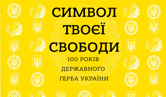 Символ твоєї свободи: у столиці відкриють виставку про Державний Герб