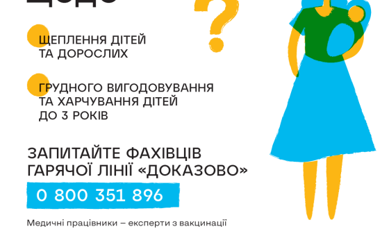 Національна гаряча лінія &#8220;Доказово про вакцинацію, грудне вигодовування та харчування дітей до 3 років&#8221;