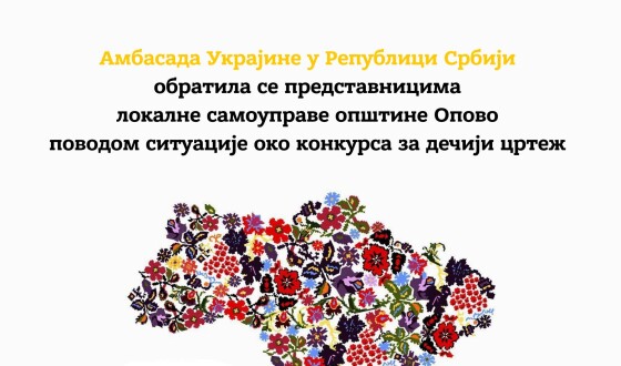 Посольство України в Сербії висловило протест із приводу пропаганди &#8220;ЛНР&#8221; за допомогою дитячого конкурсу в сербському місті Опово