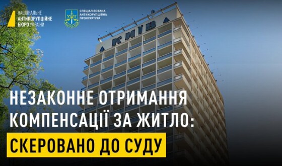 НАБУ і САП скерували до суду справу за обвинуваченням народного депутата України VIII скликання у незаконному одержанні майже 1 млн грн компенсації за оренду житла