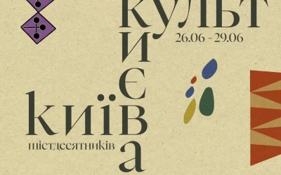 «Київ шістдесятників»: Малий театр оголосив фокус-тему й дати фестивалю «Культ Києва»