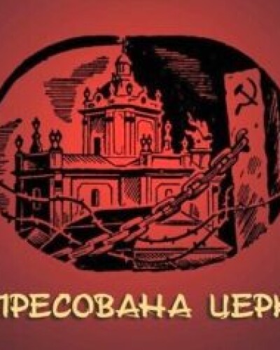 8.03. День жалоби та молитви за тисячами українців замордованими московитами за віру