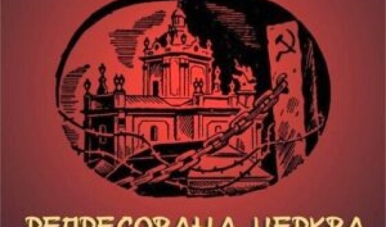 8.03. День жалоби та молитви за тисячами українців замордованими московитами за віру