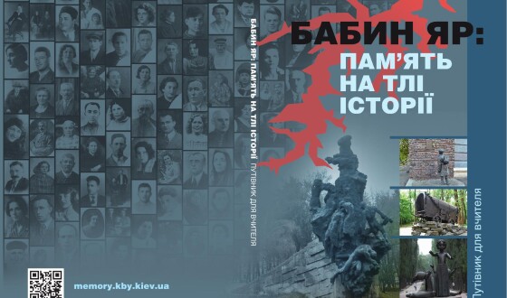 У Києві презентують посібник для вчителів середніх шкіл «Бабин Яр: пам’ять на тлі історії. Путівник для вчителя»