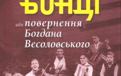 Богдан Веселовський &#8211; пісняр, акордеоніст, композитор легкого жанру (110 років тому)