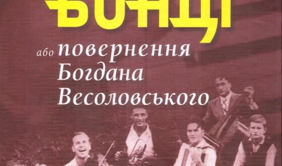 Богдан Весоловський &#8211; пісняр, акордеоніст, композитор легкого жанру (110 років тому)