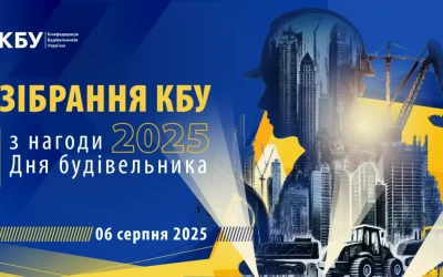 Розширене зібрання КБУ з нагоди Дня будівельника 2025 &#8211; вже незабаром!