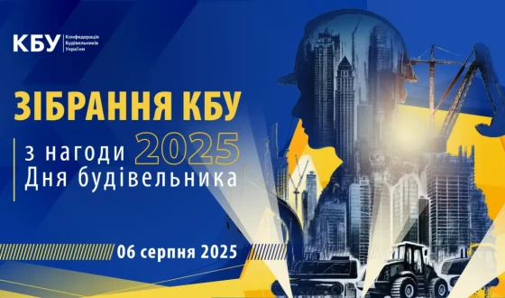 Розширене зібрання КБУ з нагоди Дня будівельника 2025 &#8211; відбудеться вже в середу, 06 серпня