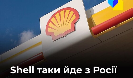 Shell виходить з усіх нафтогазових проєктів у Росії