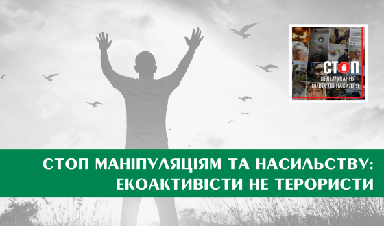 Стоп маніпуляціям та насильству: екоактивісти не терористи