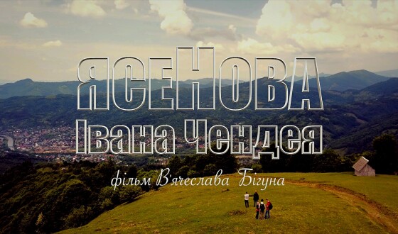 Фільм В&#8217;ячеслава Бігуна «Ясенова Івана Чендея» нагородили за красу (відео)