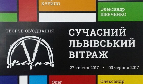 У Києві відкриють виставку «Сучасний львівський вітраж»
