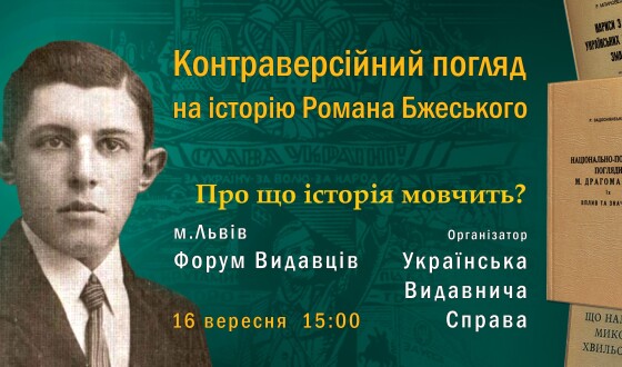 Анонс Контраверсійний погляд Романа Бжеського на історію України