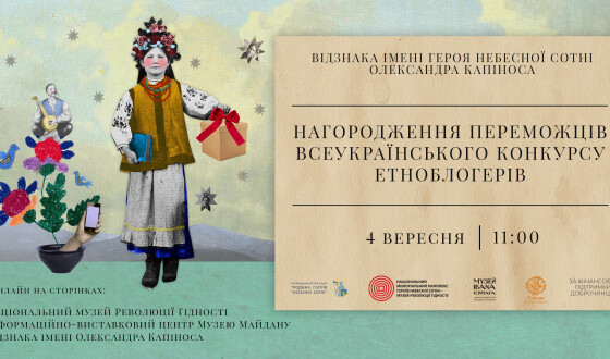 Оголошення та нагородження переможців Всеукраїнського конкурсу етноблогерів у межах здобуття Відзнаки імені Олександра Капіноса