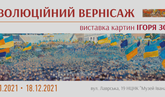 Виставка картин Ігоря Зозулі &#8220;Революційний вернісаж&#8221;