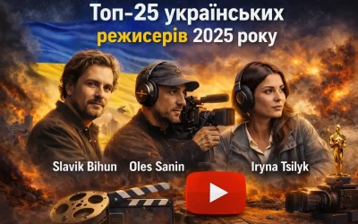 Топ-25 українських режисерів 2025 року на YouTube