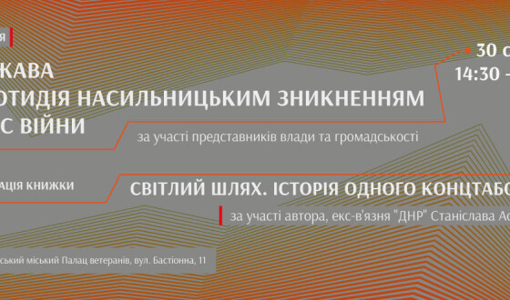 Дискусія: Держава і протидія насильницьким зникненням у час війни