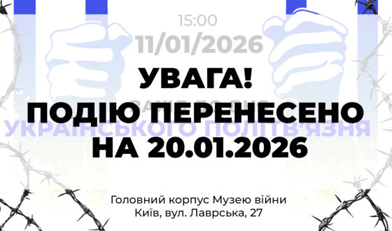 Анонс: Захід до Дня українського політв’язня