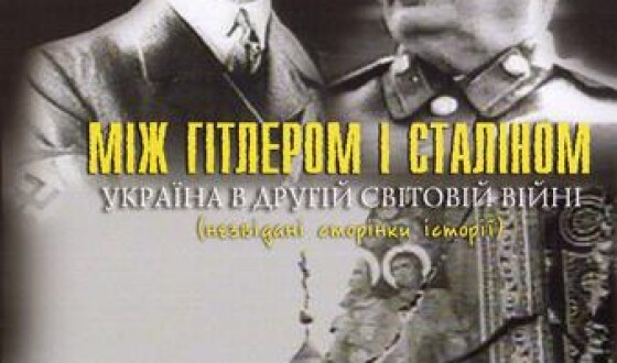 &#8220;Між Гітлером і Сталіним. Україна у другій світовій війні&#8221;