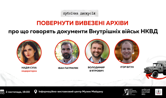 Анонс: публічна дискусія «Повернути вивезені архіви. Про що говорять документи Внутрішніх військ НКВД»