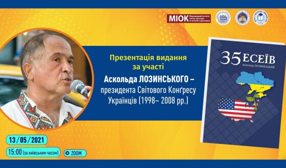 Презентація нової книги екс-президента СКУ Аскольда Лозинського