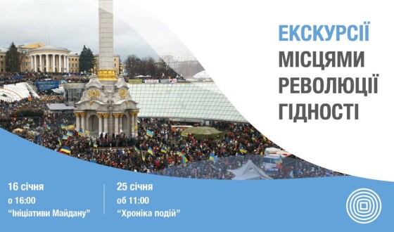 Музей Майдану запрошує на події та екскурсії у січні