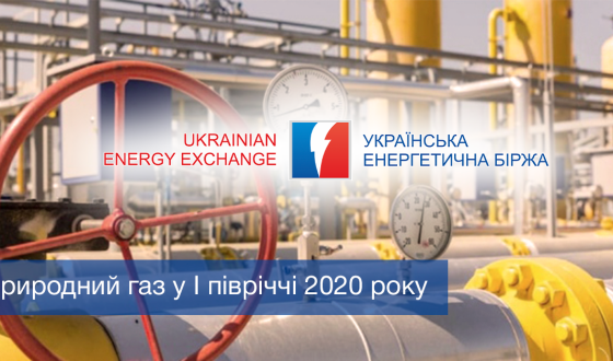 Результати торгівлі природним газом в Україні у першому півріччі 2020 року