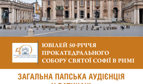 Українські паломники до Риму матимуть окремий вхід на папську аудієнцію