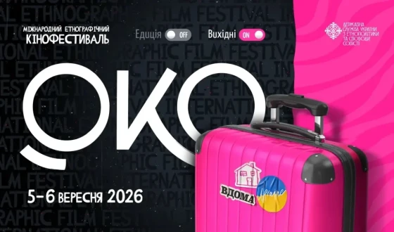 Анонс: Міжнародний етнографічний кінофестиваль “ОКО” запрошує на  «Вихідні з ОКО»