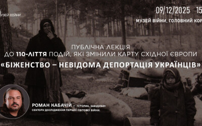 Анонс: публічна лекція «Біженство – невідома депортація українців»