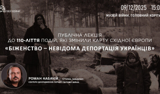 Анонс: публічна лекція «Біженство – невідома депортація українців»