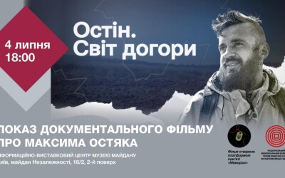 Музей Майдану запрошує на показ документального фільму про Максима Остяка “Остін. Світ догори”