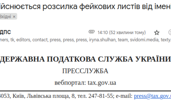 Податкова повідомляє про масову розсилку фейкових листів