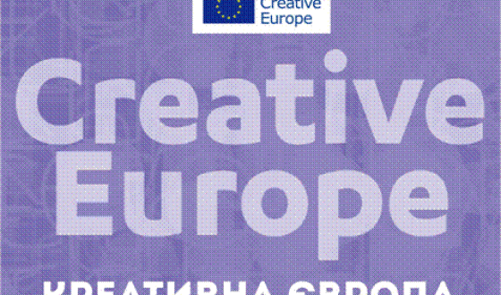 &#8220;Креативна Європа&#8221; запрошує діячів культури до співпраці
