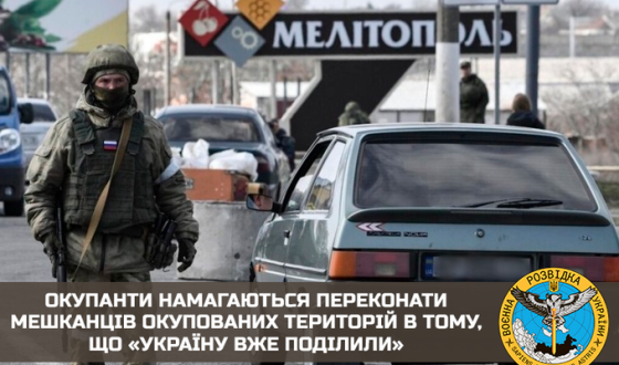 Окупанти намагаються переконати мешканців окупованих територій в тому, що «Україну вже поділили»