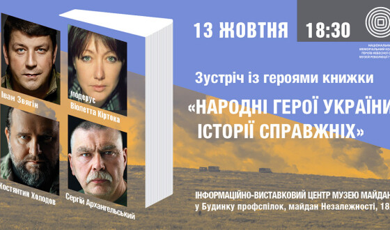 “Народні герої України. Історії справжніх”. Запрошення на зустріч із героями книжки