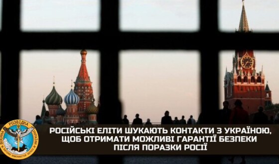 Російські еліти шукають контакти з Україною, реалізується багато операцій