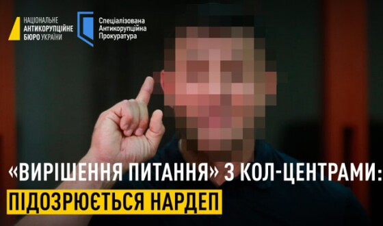 Чинний нардеп хотів 1 млн дол. США за «вирішення питання» з кол-центрами