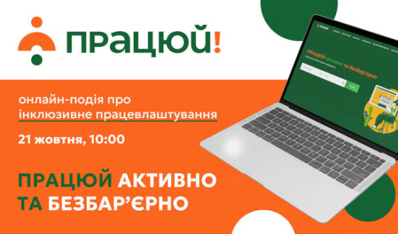 В Україні запустили портал вакансій для людей з інвалідністю — «Працюй!»